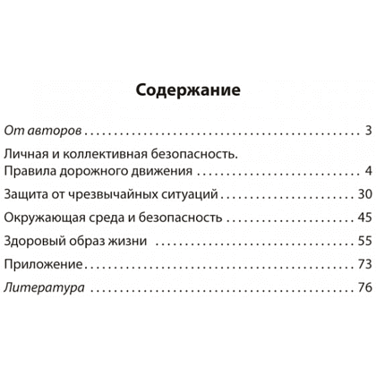 Книга "ОБЖ. 4 класс. Практикум", Одновол Л.А., Сушко А.А. - 2