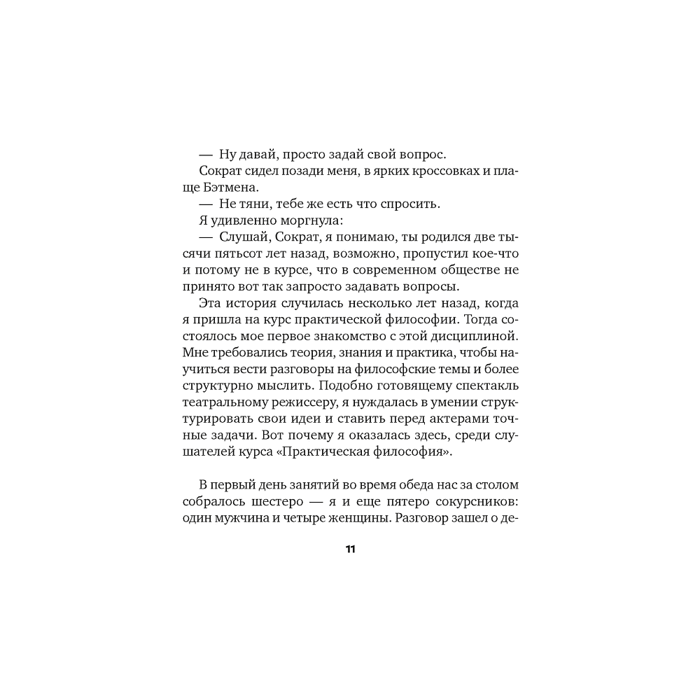 Книга "Сократ в кроссовках. Искусство задавать хорошие вопросы", Элке Висс - 5