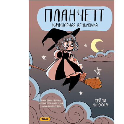 Книга "Планчетт. Кулинарная ведьмочка", Хейли Ньюсом