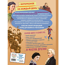 Книга "Великие люди! 365 личностей, изменивших мир"
