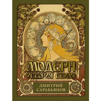 Книга "Модерн. История стиля", Сарабьянов Д.