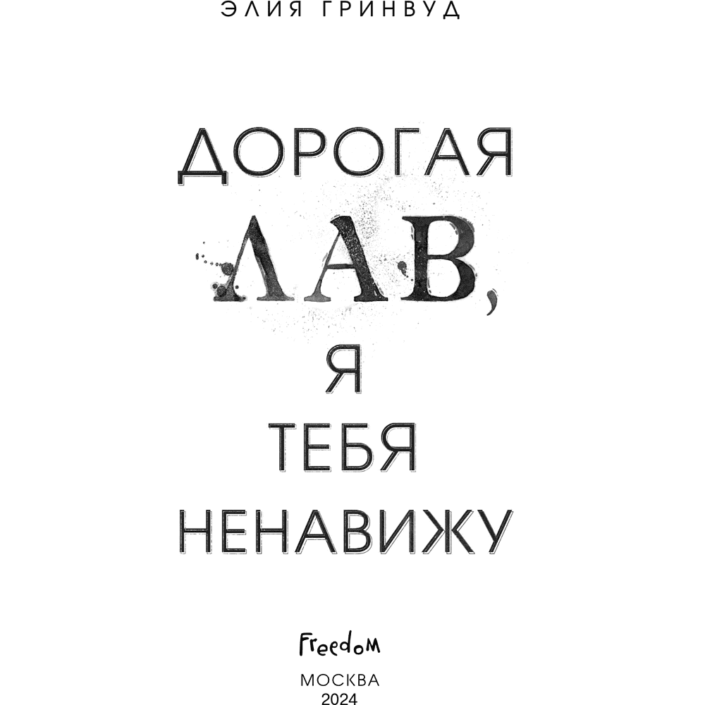 Книга "Дорогая Лав, я тебя ненавижу", Элия Гринвуд - 7