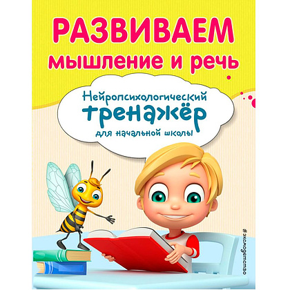 Книга "Развиваем мышление и речь. Нейротренажер для начальной школы", Емельянова Е., Трофимова Е.