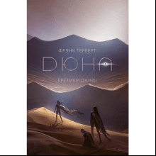 Книга "Еретики Дюны" (подарочное издание), Фрэнк Герберт