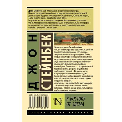 Книга "Эксклюзивная классика. К востоку от Эдема", Джон Стейнбек - 2