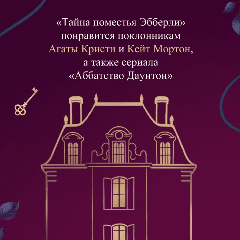 Книга "Тайна поместья Эбберли", Кейт Латимер - 5