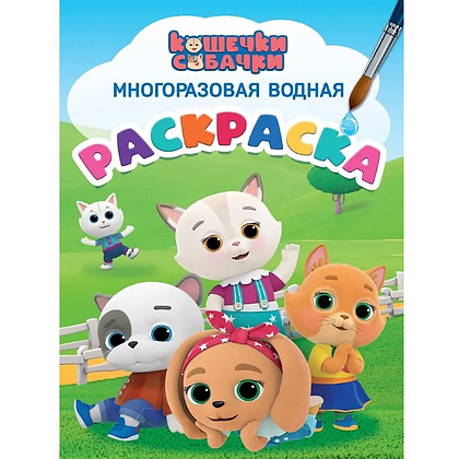 Раскраска водная "Многоразовая водная раскраска. Кошечки-собачки"