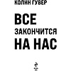 Книга "Все закончится на нас", Колин Гувер - 2