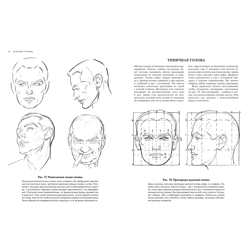 Книга "Рисование головы и рук", Лумис Э.  - 8