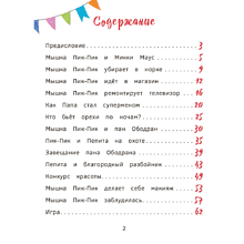 Книга "Пик-Пик. Приключения мышки. Знакомство с проказницей", Рублевская