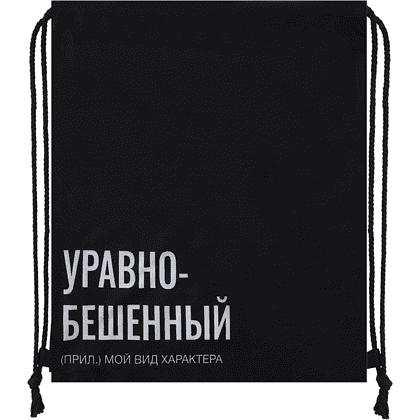 Мешок для обуви "Уравнобешенный", черный
