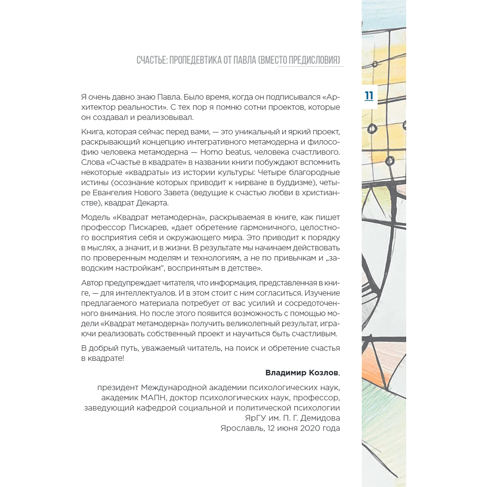 Книга "Метамодерн. Счастье в квадрате", Павел Пискарев - 21
