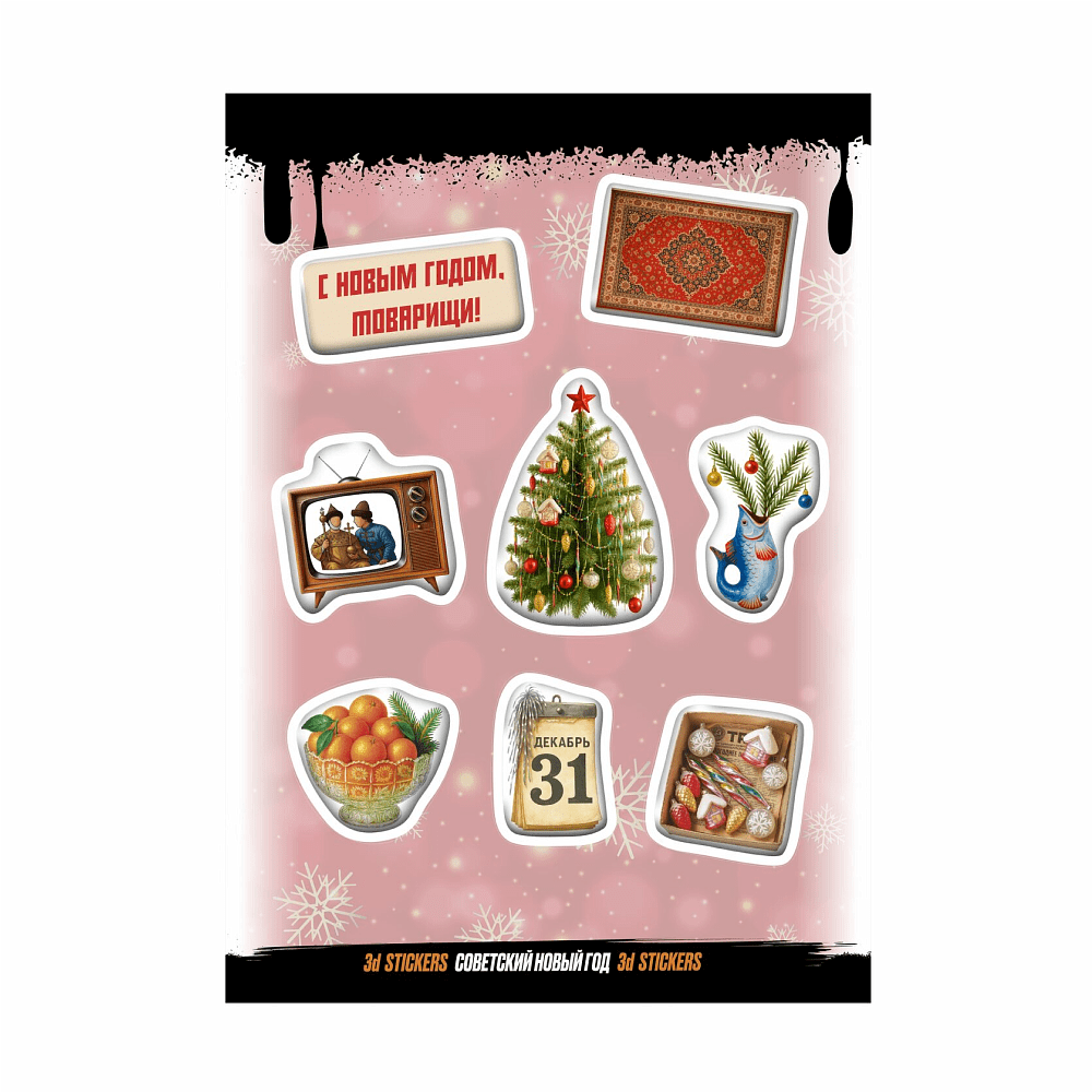 Набор наклеек объемных "Советский Новый год", А6, 1 лист, 8 шт.