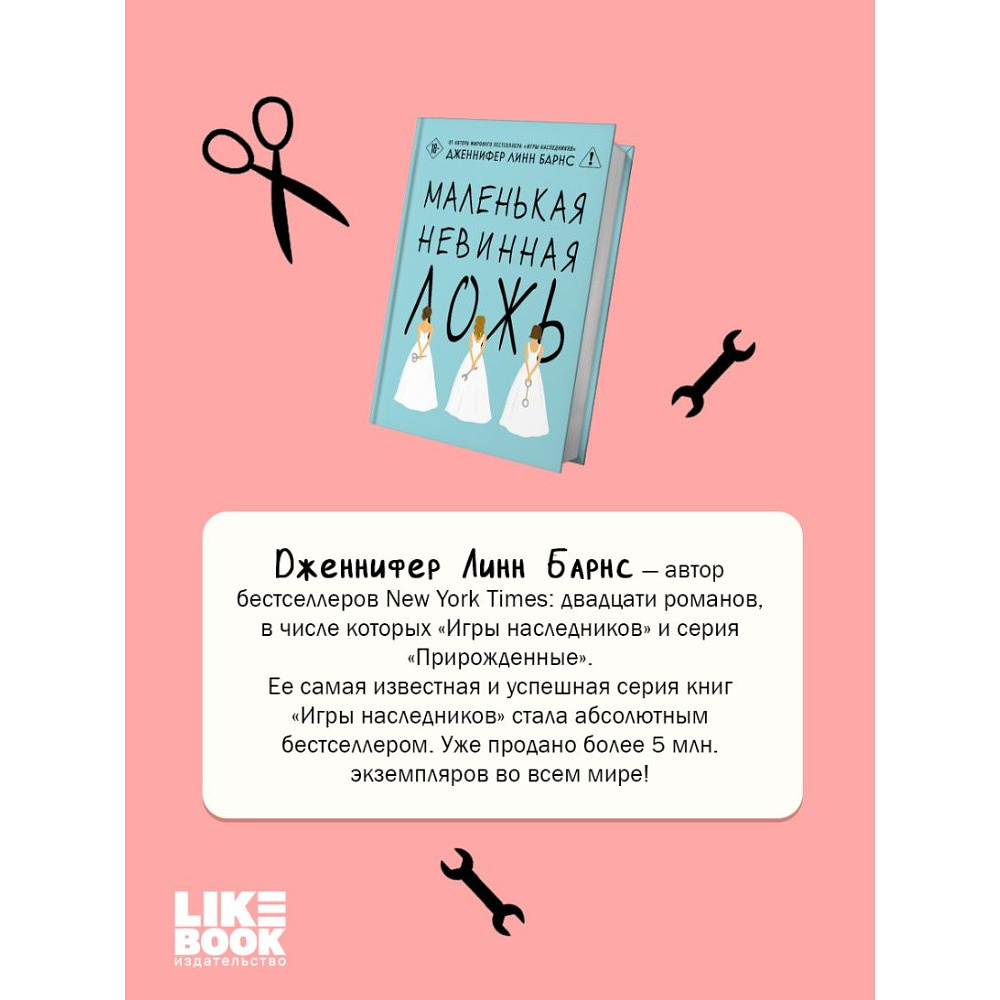 Книга "Маленькая невинная ложь", Дженнифер Барнс - 7