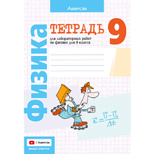 Книга "Физика. 9 класс. Тетрадь для лабораторных работ", Исаченкова Л. А, Захаревич Е. В.