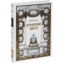 Книга "Петербургские повести", Николай Гоголь