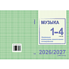 Книга "ПКТП 2026-2027 уч.г. Музыка. 1-4 кл.", Гуляева Е., Ковалив В. - 2