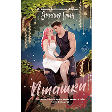 Книга "Пташки", Эмилия Грин
