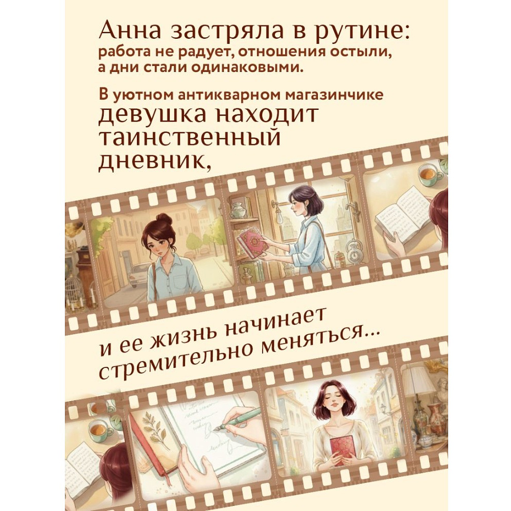 Книга "Дневник из антикварной лавки. Всегда есть шанс переписать свою жизнь", Ванесса Гёкинг - 6