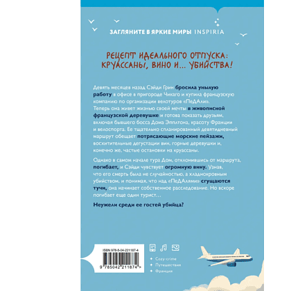 Книга "Круассаны… и парочка убийств", Энн Клэр - 3