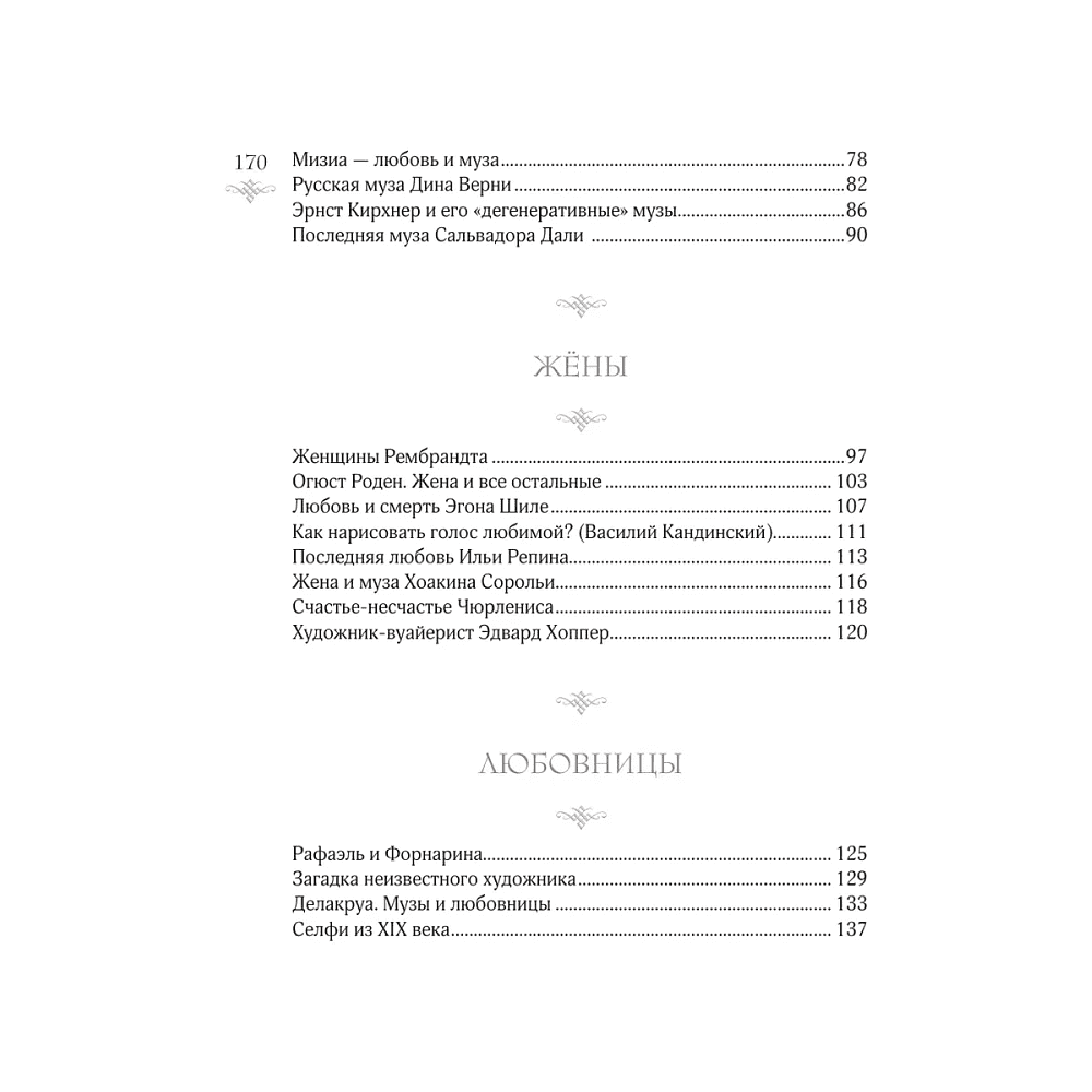 Книга "Женщины в искусстве. Жены, любовницы, музы", Гай Ханов - 4