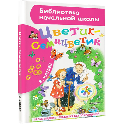 Книга "Библиотека начальной школы. Цветик-семицветик", Валентин Катаев - 3