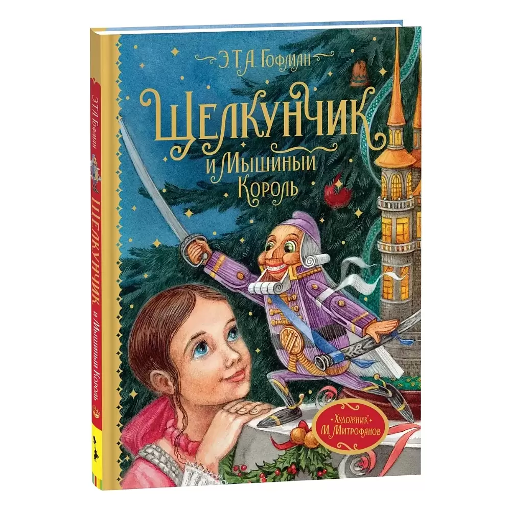 Книга "Любимые детские писатели. Щелкунчик и Мышиный король", Эрнст Теодор Амадей Гофман