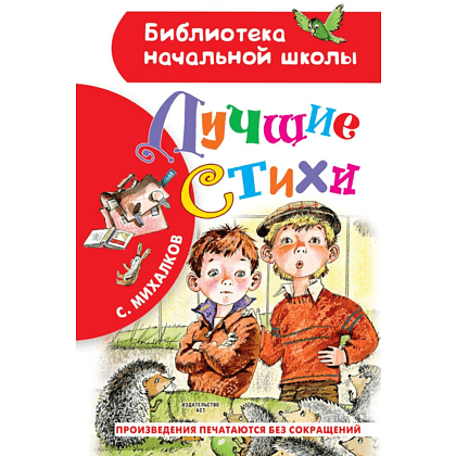 Книга "Библиотека начальной школы. Лучшие стихи", Сергей Михалков