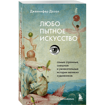 Книга "Любопытное искусство. Самые странные, смешные и увлекательные истории великих художников", Дженнифер Дазал