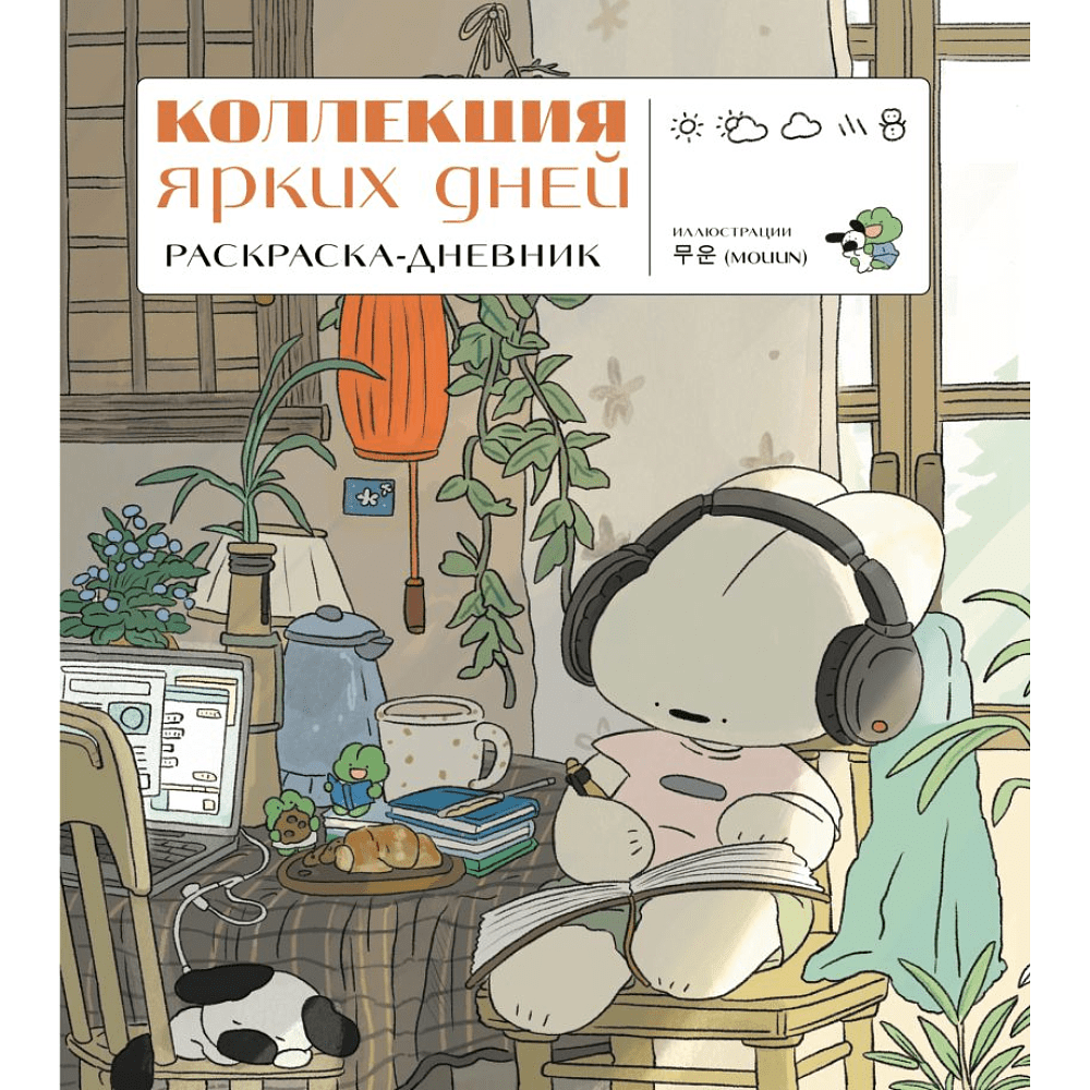 Раскраска "Коллекция ярких дней. Раскраска-дневник"