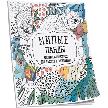 Раскраска антистресс  "Милые панды"