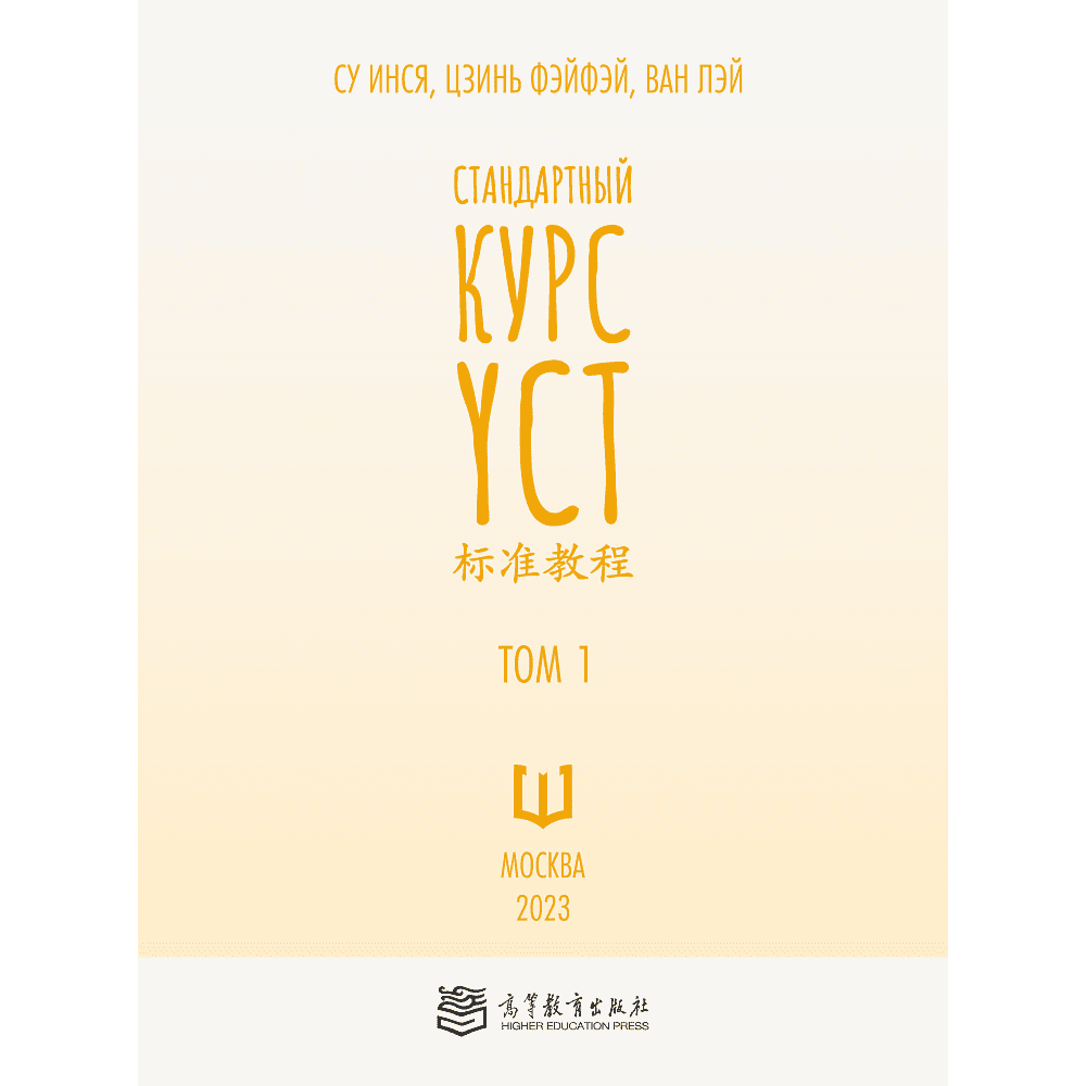 Книга "Стандартный курс YCT. Том 1", Су Инся, Ван Лэй, Цзинь Фэйфэй - 2