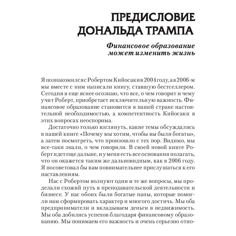 Книга "Поднимите свой финансовый IQ", Роберт Кийосаки - 5