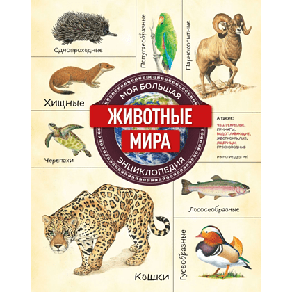 Книга "Животные мира. Моя большая энциклопедия"