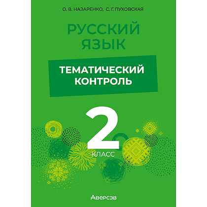 Книга "Русский язык. 2 кл. Тематический контроль", Назаренко О. В., Пуховская С. Г.