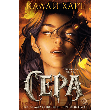 Книга "Сера" (выбор фанатов), Калли Харт