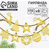 Гирлянда бумажная "Новогодняя" золотой - 2