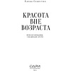 Книга "Красота вне возраста. Великие женщины, победившие время", Елена Селестин - 6