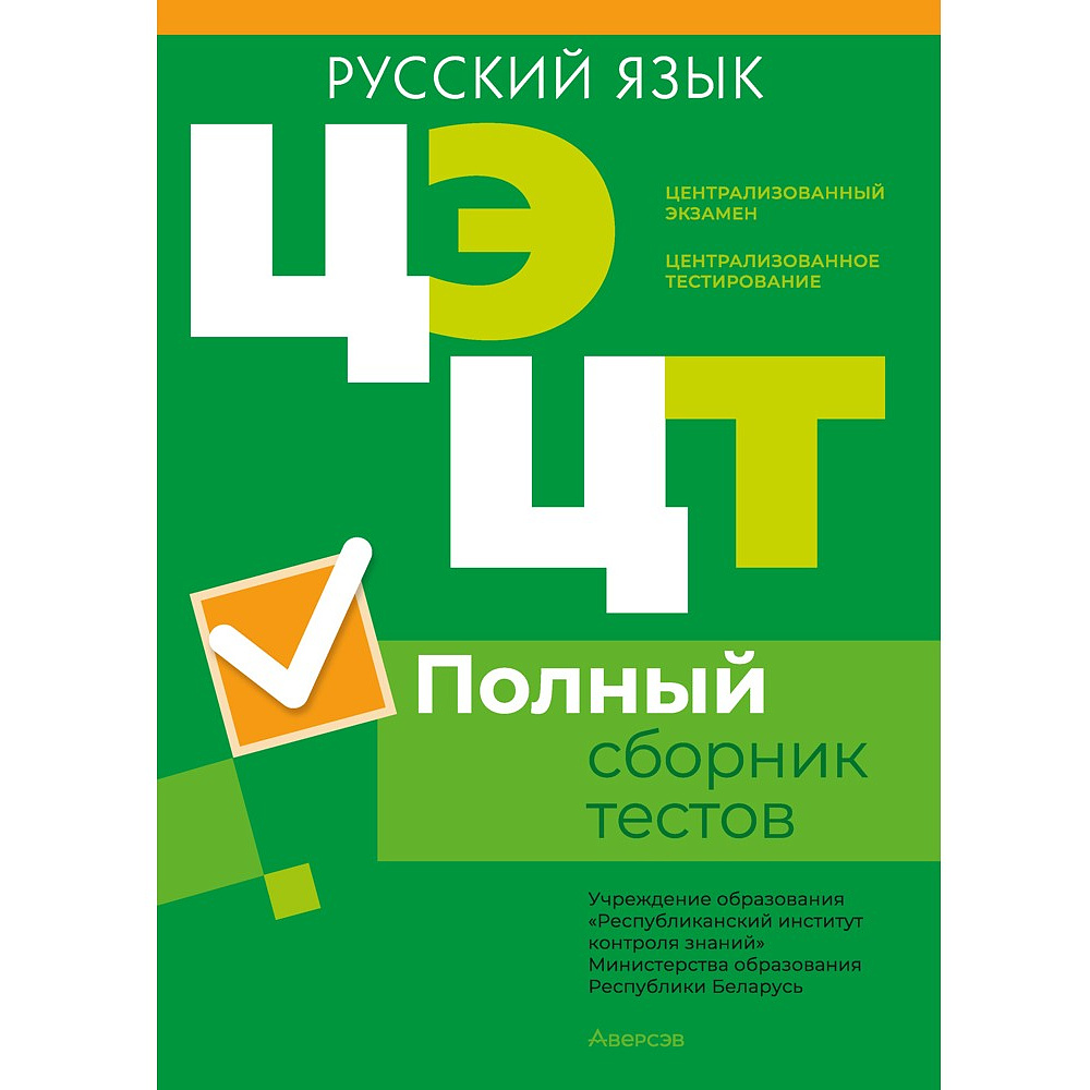 Русский язык. Полный сборник тестов ЦЭ и ЦТ (материалы 2019-2023 г.)