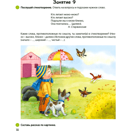 Книга "Умней-ка. 5-6 лет. Речевая мозаика", Старжинская Н. С. - 3