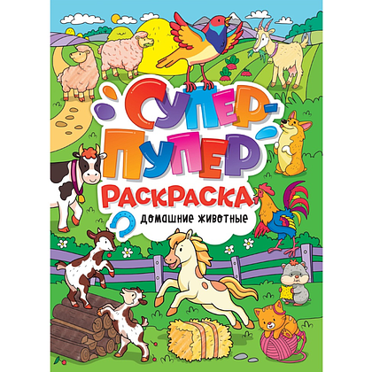 Раскраска "Супер-пупер раскраска. Домашние животные"