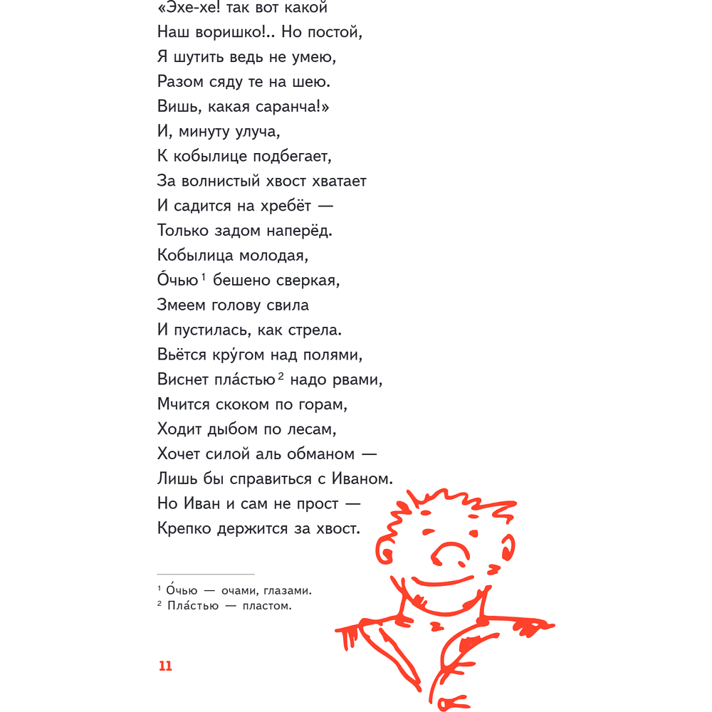 Книга "Пломбир. Классика в школе. Конёк-горбунок", Петр Ершов - 18