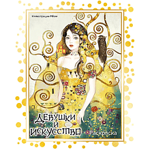 Раскраска "Девушки и искусство", Pillow