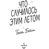 Книга "Что случилось этим летом", Бейли Т. - 2