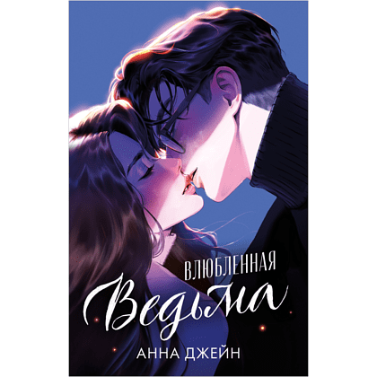 Книга "Влюбленная ведьма", Джейн А. 