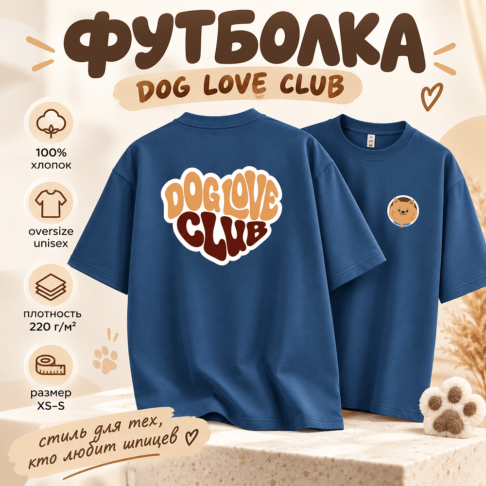 Футболка унисекс "Шпиц. Dog love club", XS-S, хлопок, оверсайз, джинсовый