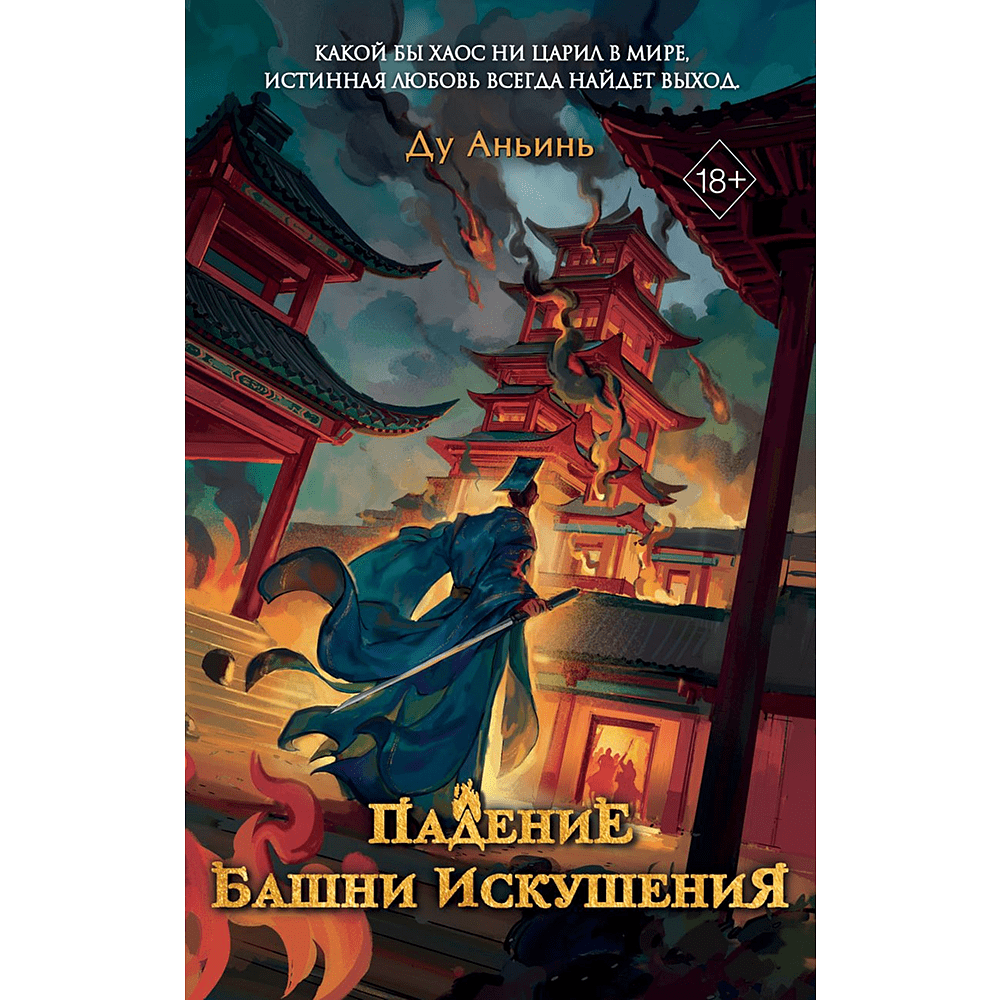 Книга "Падение Башни Искушения", Ду Аньинь