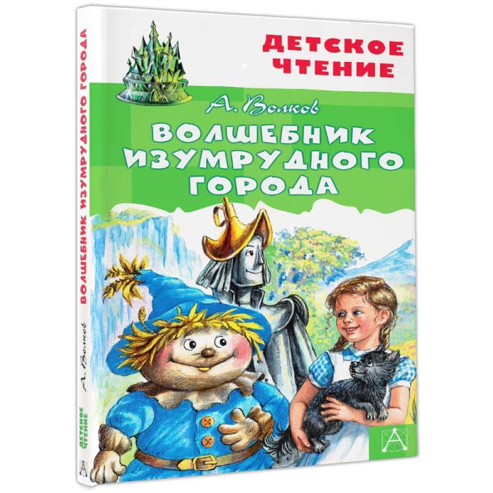 Книга "Детское чтение. Волшебник Изумрудного города", Александр Волков - 3