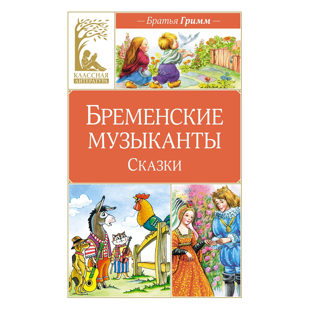 Книга "Классная литература. Бременские музыканты. Сказки", Братья Гримм