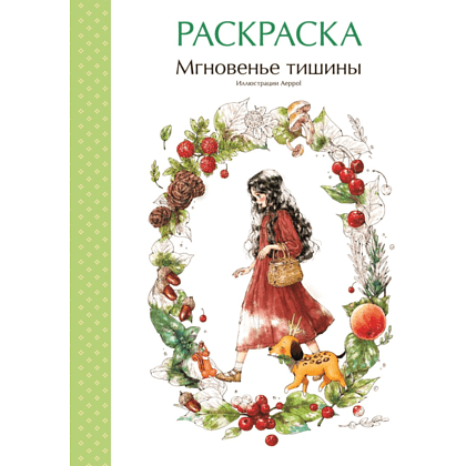 Раскраска "Мгновенье тишины. Раскраска. Иллюстрации Aeppol", Aeppol